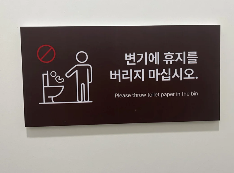 변기에 휴지를 버리지 마십시오. Please throw toilet paper in the bin