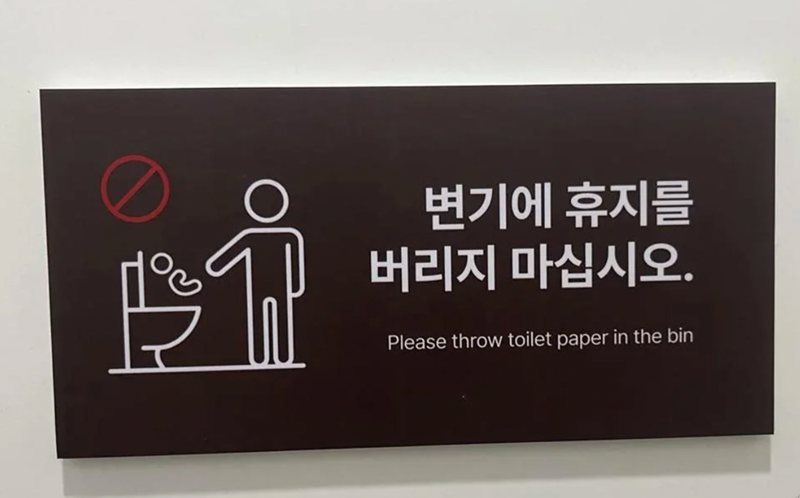 변기에 휴지를 버리지 마십시오. Please throw toilet paper in the bin