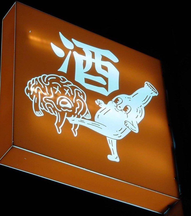 酒