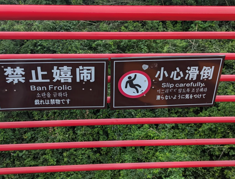禁止嬉闹 Ban Frolic 소란을 금하다 戯れは禁物です 茶 小心滑倒 Slip carefully. 미끄러지지 않도록 조심해라 滑らないように気をつけて