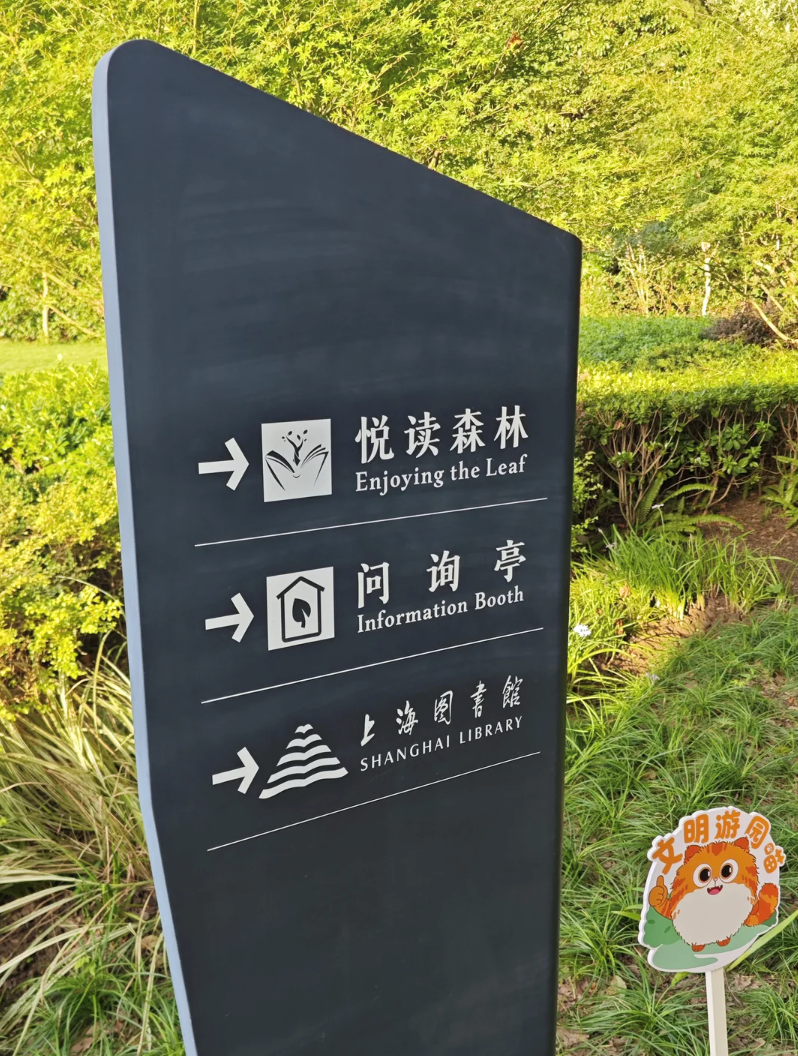 悦读森林 Enjoying the Leaf → 问询亭 Information Booth 上海图素錠 SHANGHAI LIBRARY 明游!