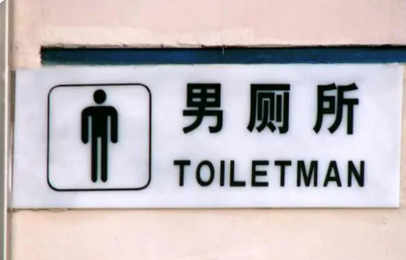 男厕所 TOILETMAN